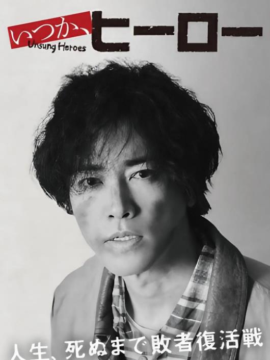 總有一天，英雄