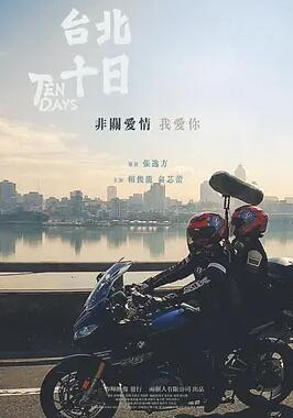 臺(tái)北十日