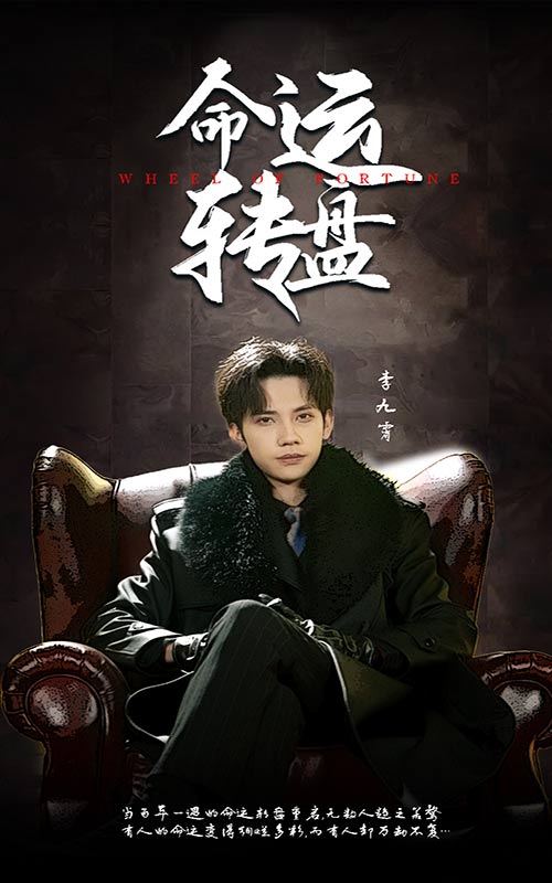 命運(yùn)轉(zhuǎn)盤(pán)(全集)