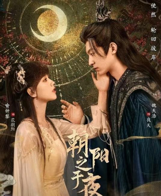 朝陽(yáng)之于夜(全集)