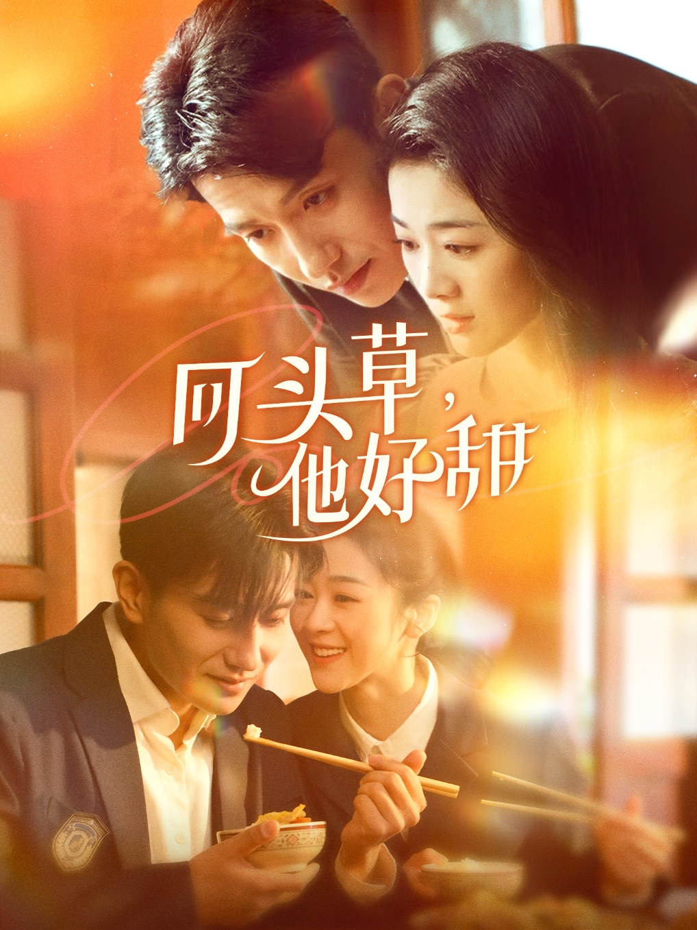 回頭草，他好甜(全集)