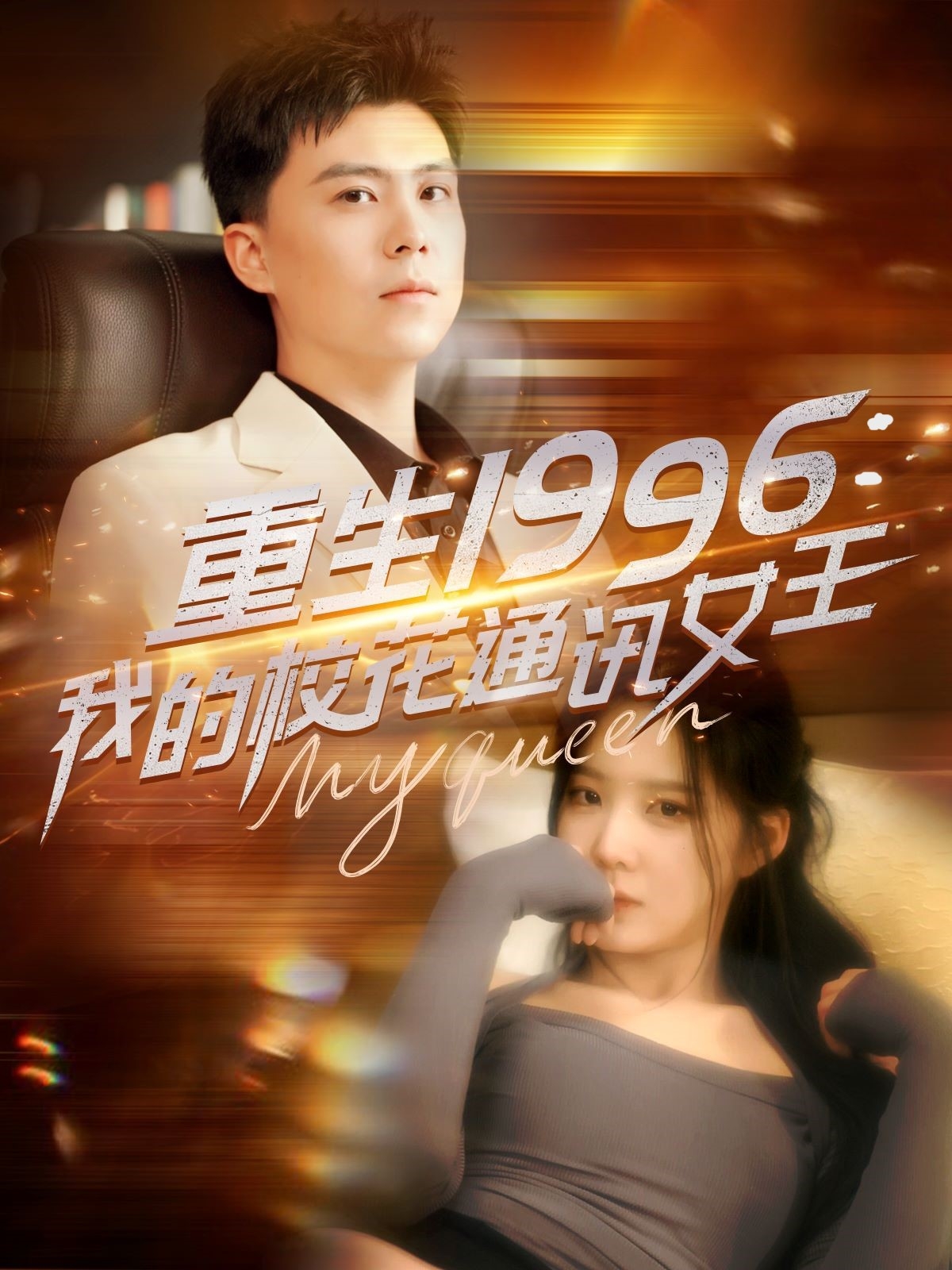 重生1996，我的校花通訊女王(全集)