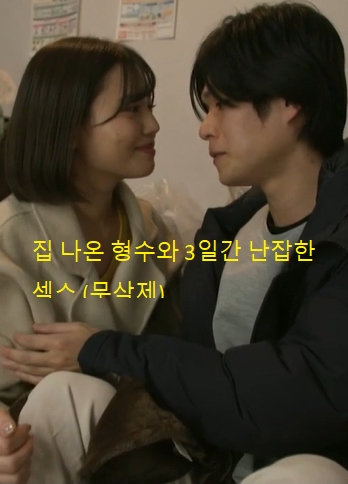 和離家出走的嫂子亂搞了3天