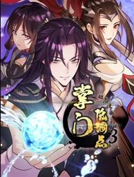 掌門(mén)低調(diào)點(diǎn)動(dòng)態(tài)漫畫(huà)第3季