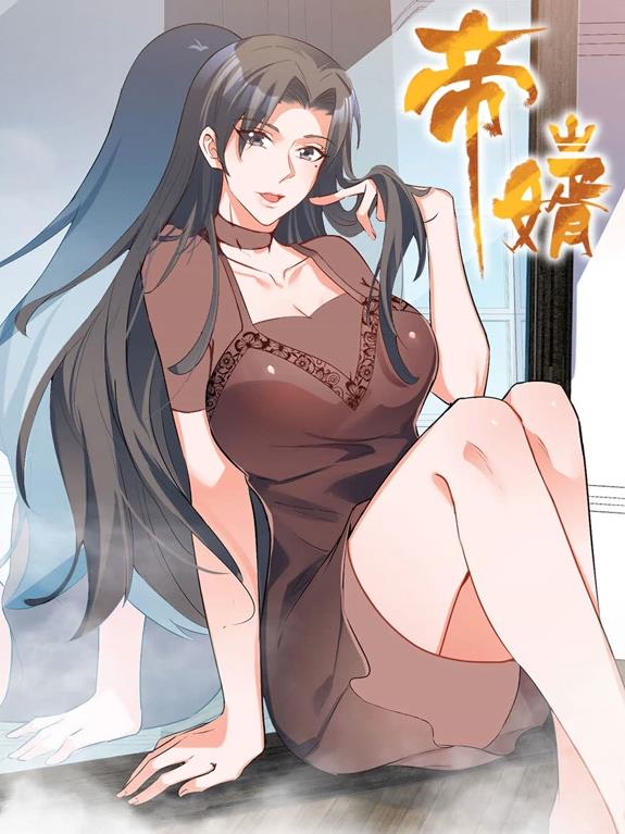 帝婿動(dòng)態(tài)漫畫(huà)