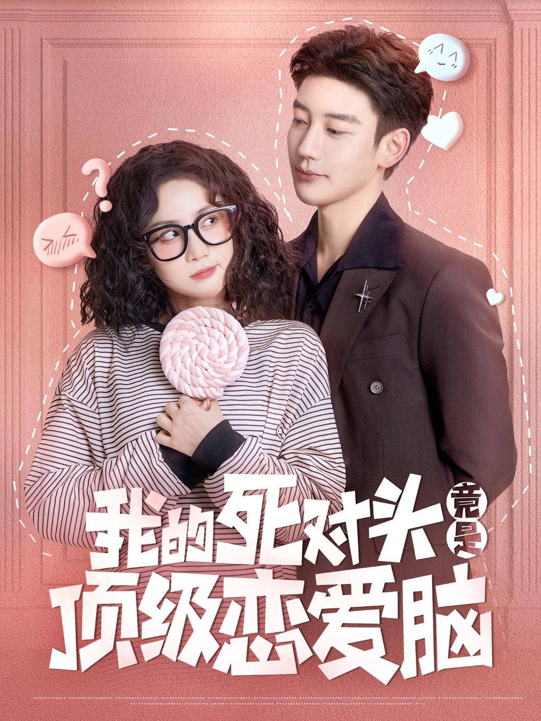 我的死對頭竟是頂級戀愛腦(全集)