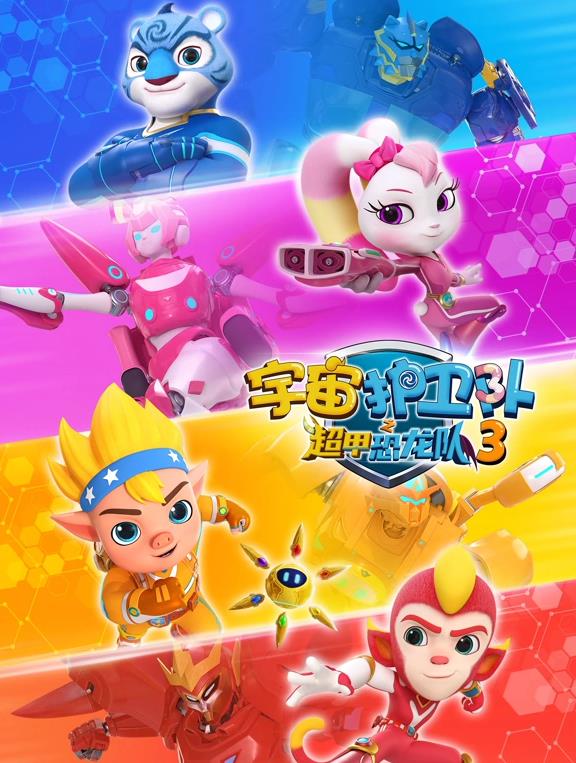 宇宙護(hù)衛(wèi)隊(duì)之超甲恐龍隊(duì)第三季(全集)