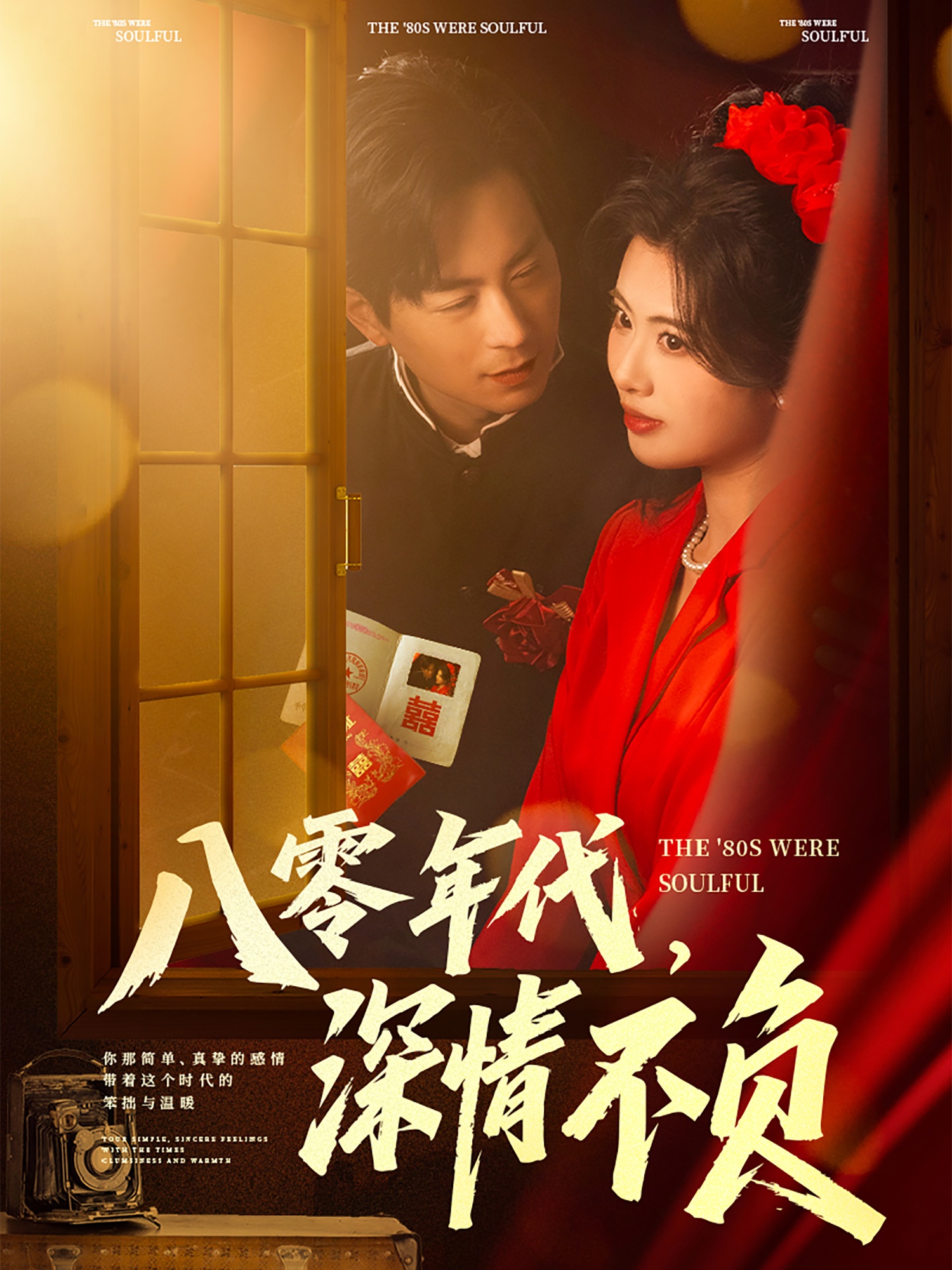 八零年代，深情不負(fù)(全集)