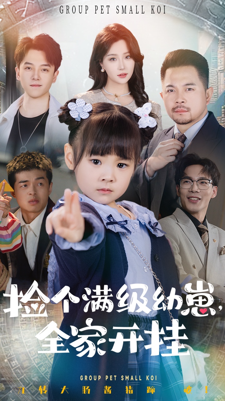 撿個滿級幼崽全家開掛(全集)