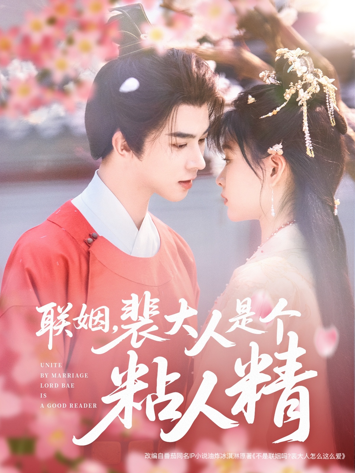 聯(lián)姻，裴大人是個粘人精(全集)