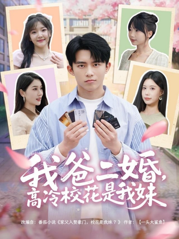 我爸二婚，高冷?；ㄊ俏颐?全集)