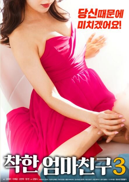 善良媽媽的朋友3