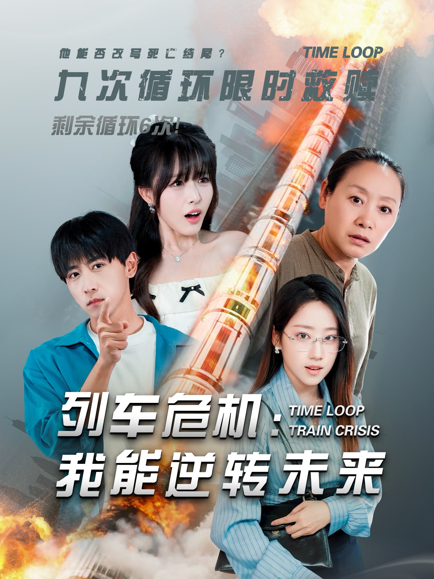 列車(chē)危機(jī)我能逆轉(zhuǎn)未來(lái)(全集)