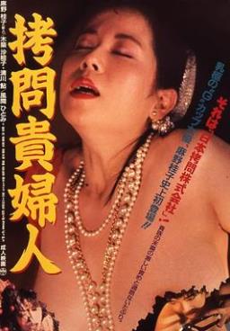拷問貴婦人