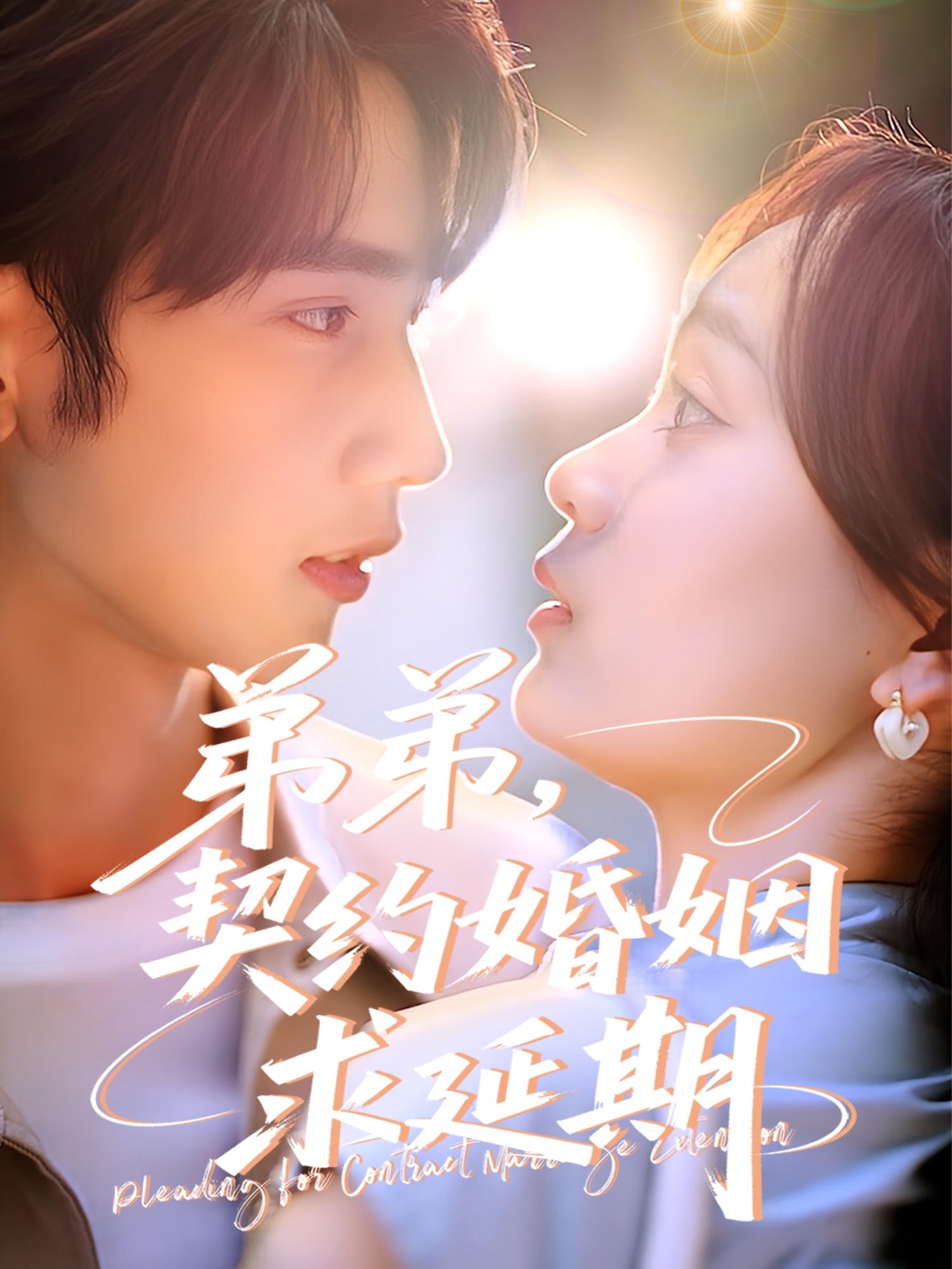 弟弟，契約婚姻求延期(全集)