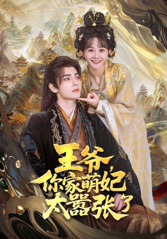 王爺，你家萌妃太囂張了(全集)