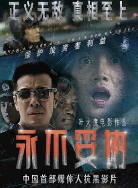 永不妥協(xié)2022