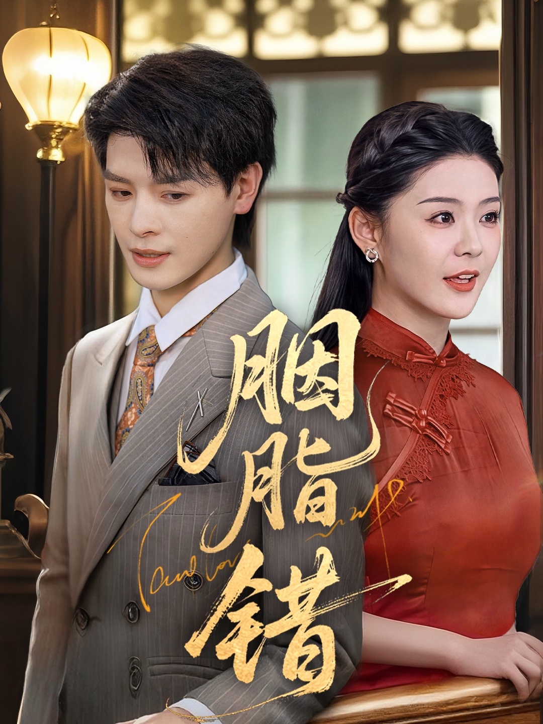 胭脂錯(cuò)2025(全集)