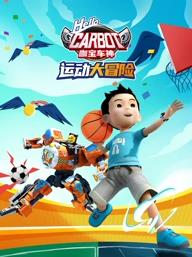 咖寶車神運動大冒險(全集)