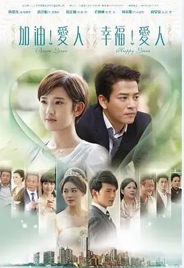 加油愛人