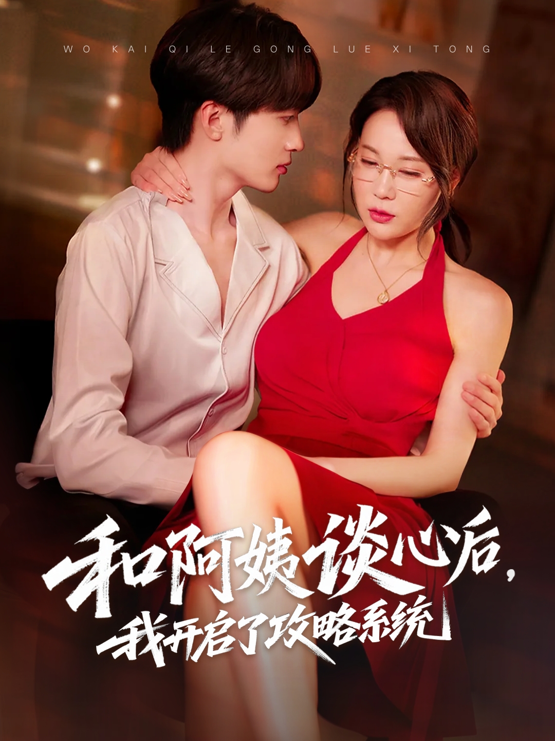 和阿姨談心后，我開啟了攻略系統(tǒng)(全集)