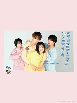 北君可愛到難以招架，只好三人共享了。(全集)