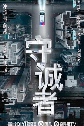 守誠(chéng)者粵語(全集)