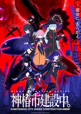 神椿市建設(shè)中。(全集)