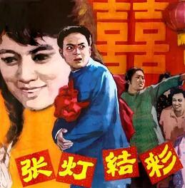 張燈結(jié)彩