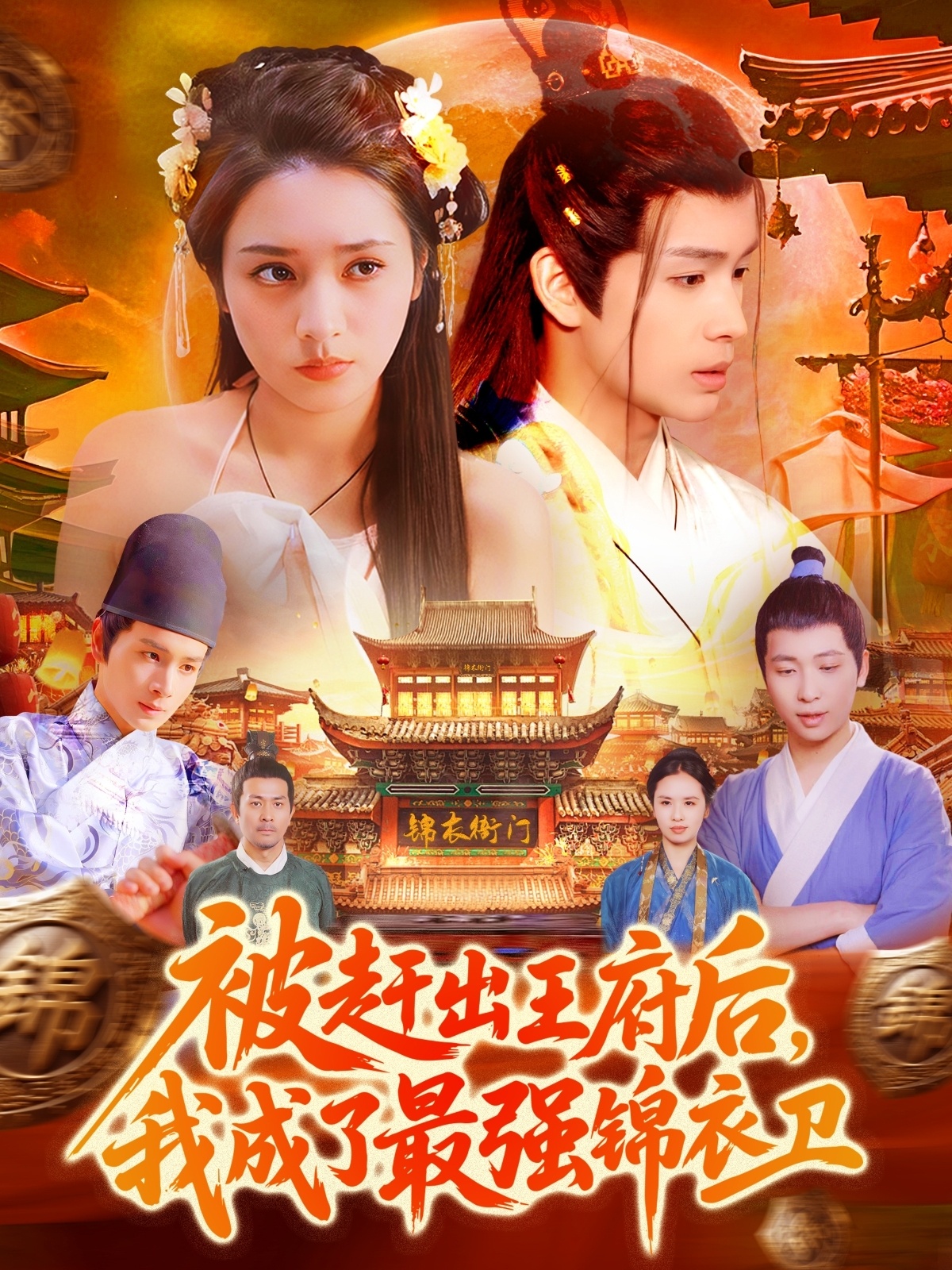 被趕出王府后，我成了最強錦衣衛(wèi)