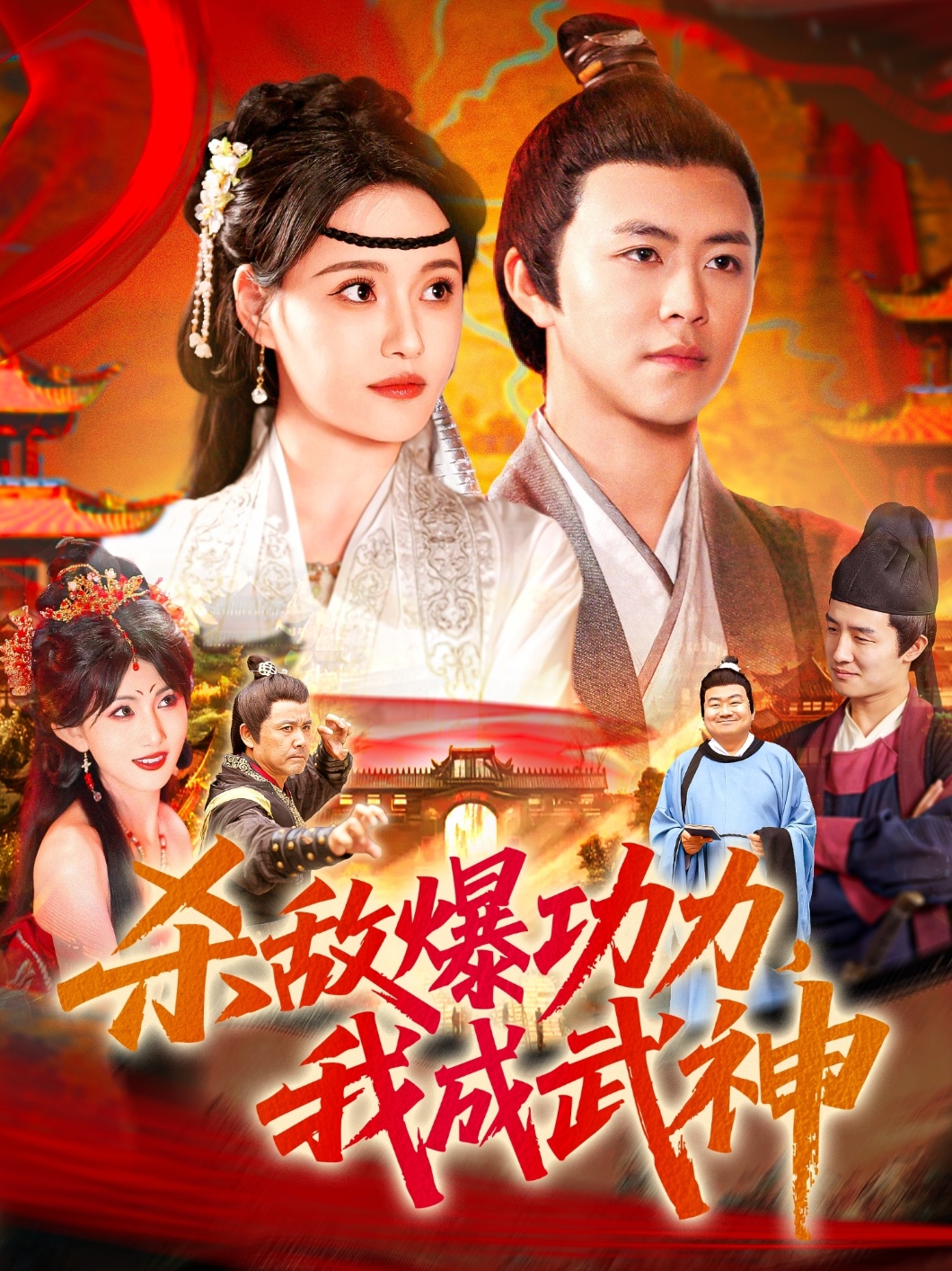 殺敵爆功力，我成武神(全集)