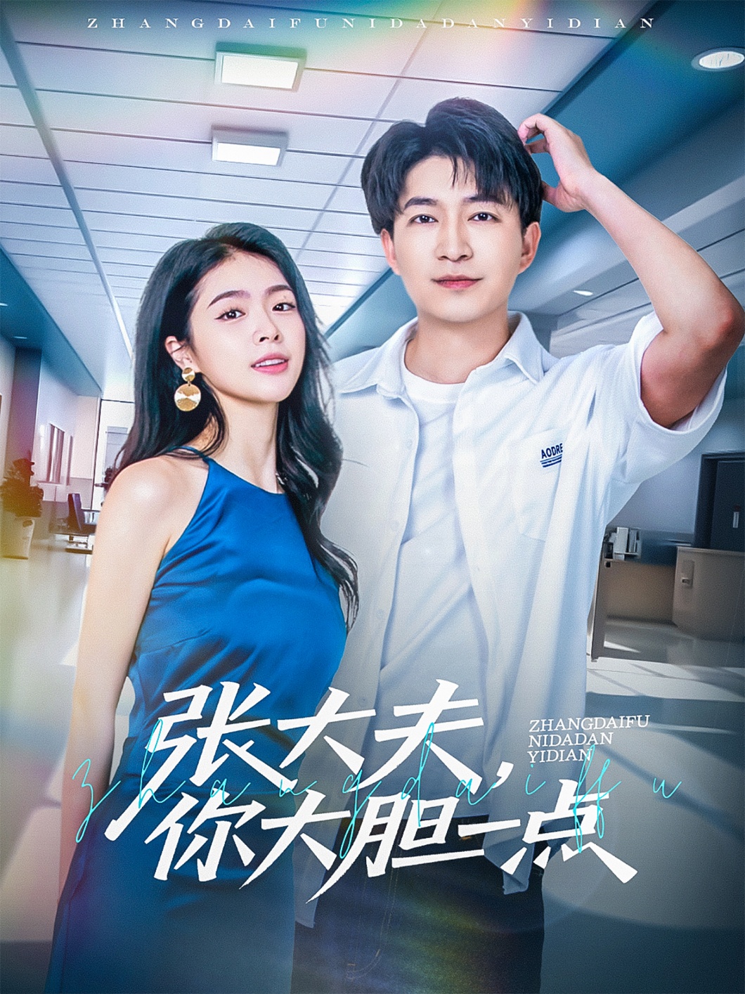 張大夫，你大膽一點(diǎn)(全集)