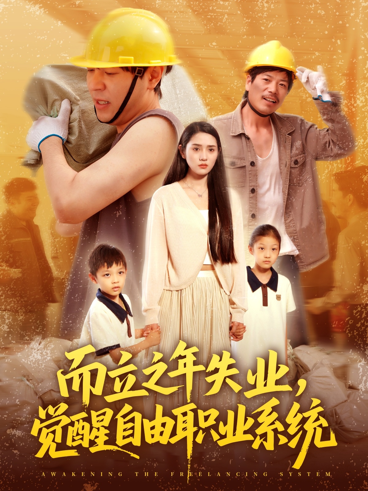 而立之年失業(yè)，覺醒自由職業(yè)系統(tǒng)