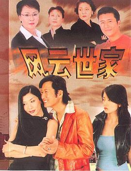 風云世家(全集)
