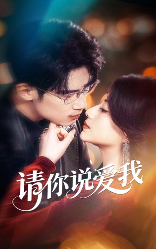 請你說愛我