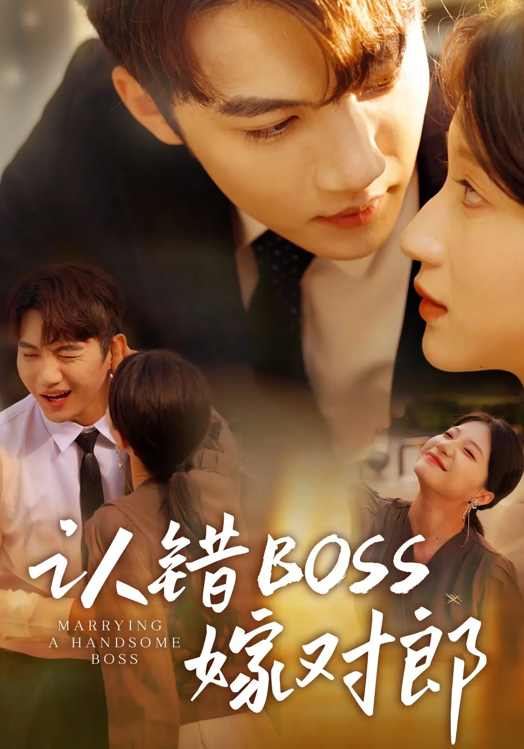 認(rèn)錯(cuò)boss嫁對(duì)郎
