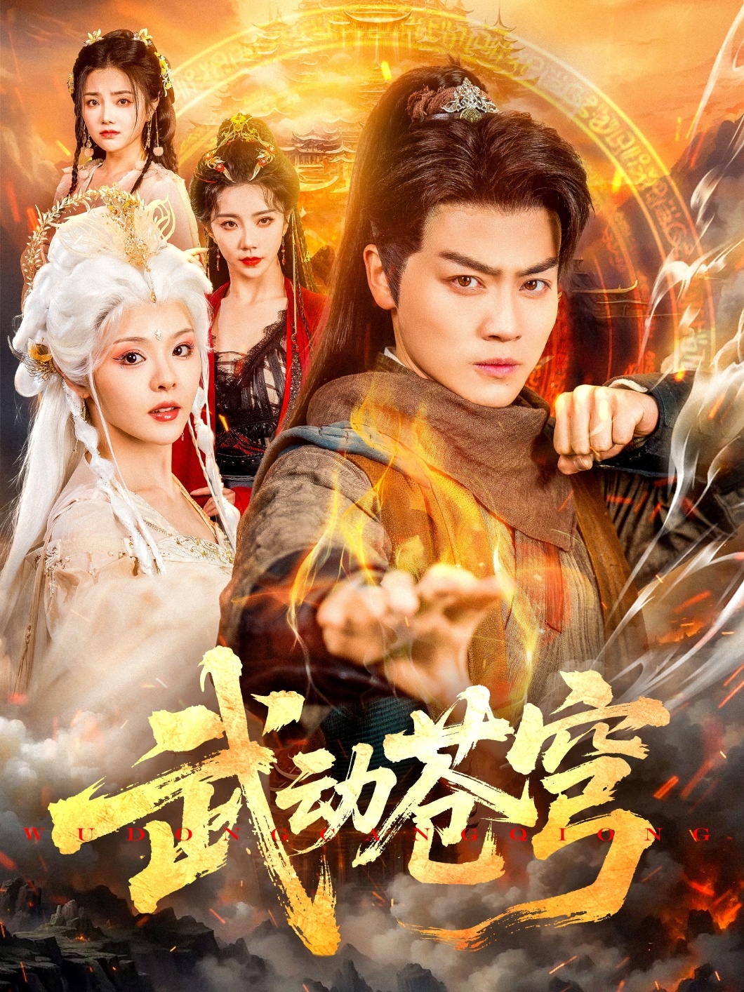 武動(dòng)蒼穹