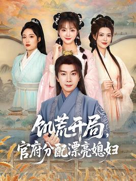 饑荒開局，官府分配漂亮媳婦(全集)