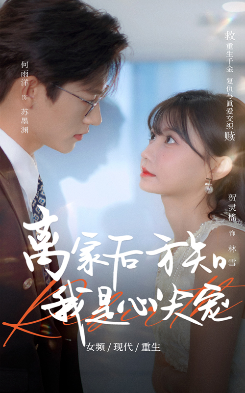 離家后方知我是心尖寵