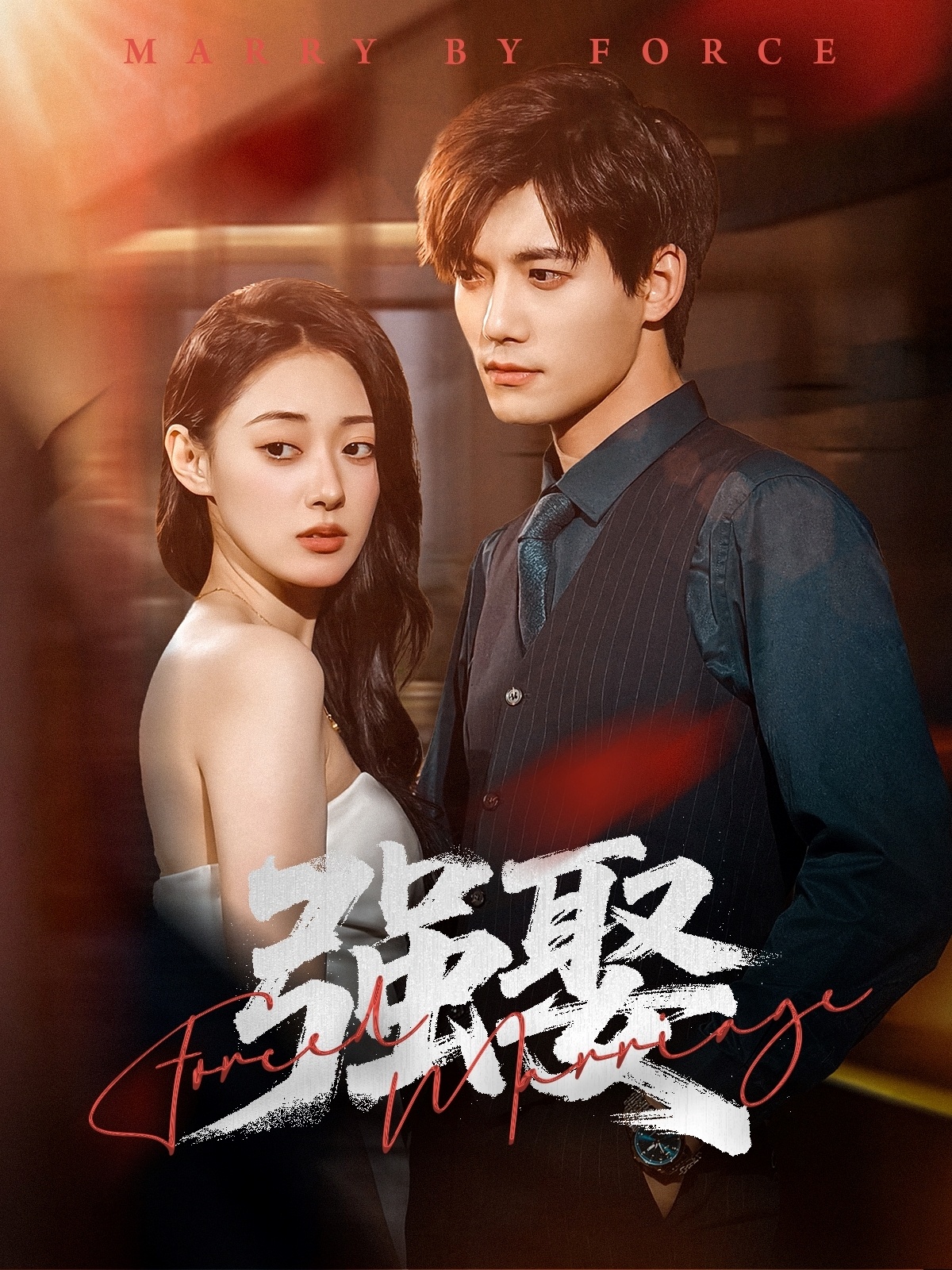 強(qiáng)娶(全集)