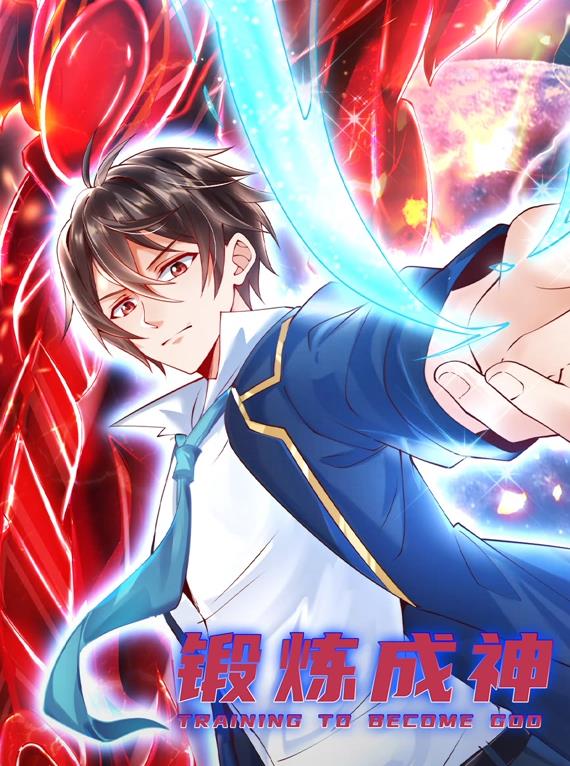 鍛煉成神動(dòng)態(tài)漫畫