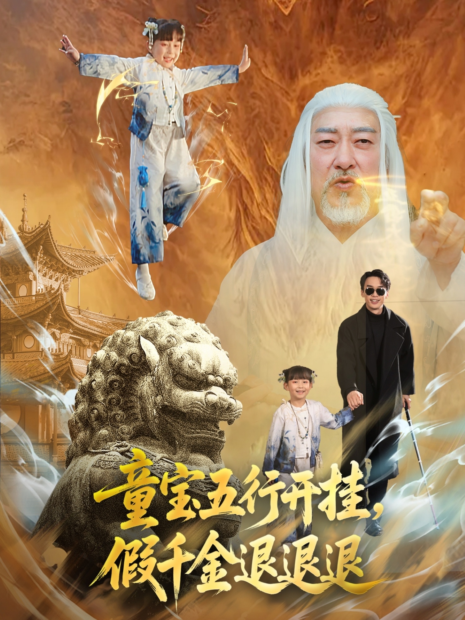 童寶五行開掛，假千金退退退(全集)