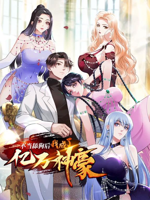 不當舔狗后，我成了億萬神豪動態(tài)漫畫