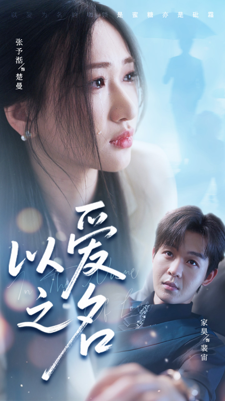 以愛之名短劇(全集)