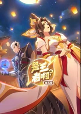 是王者??？第5季
