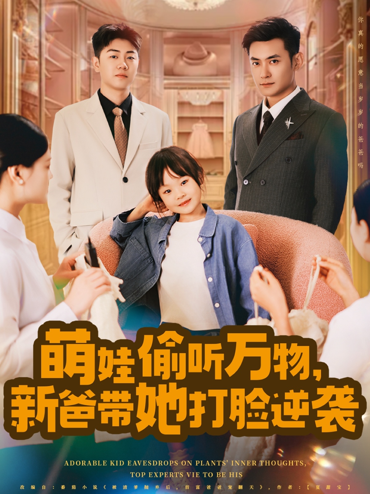 萌娃偷聽萬(wàn)物，新爸帶她打臉逆襲(全集)