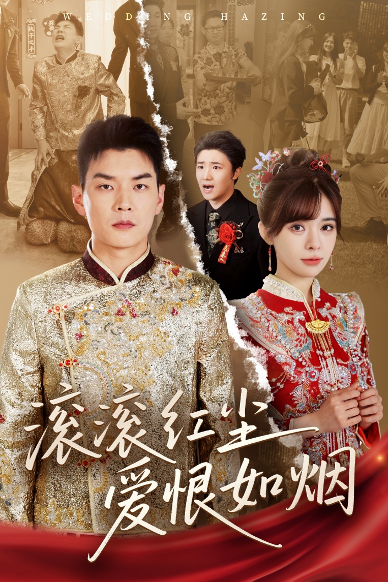 滾滾紅塵愛(ài)恨如煙(全集)