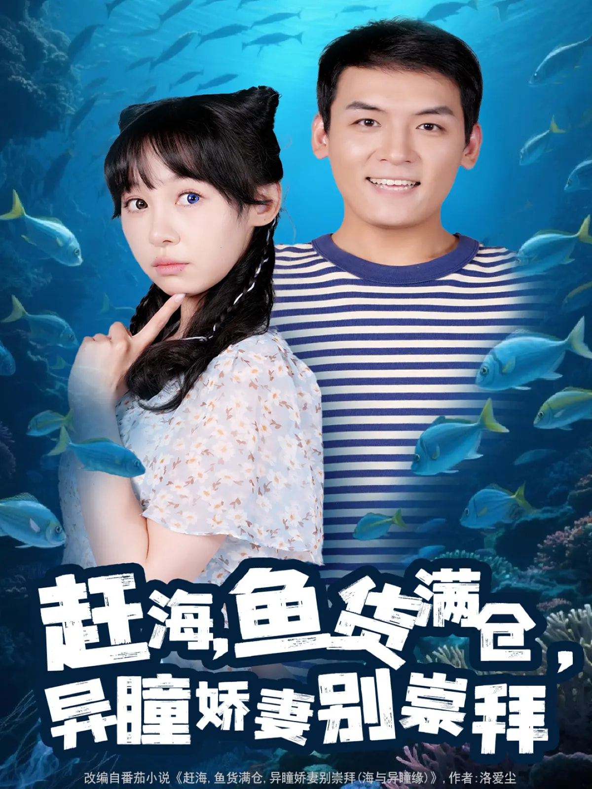 趕海魚貨滿倉(cāng)異瞳嬌妻別崇拜(全集)