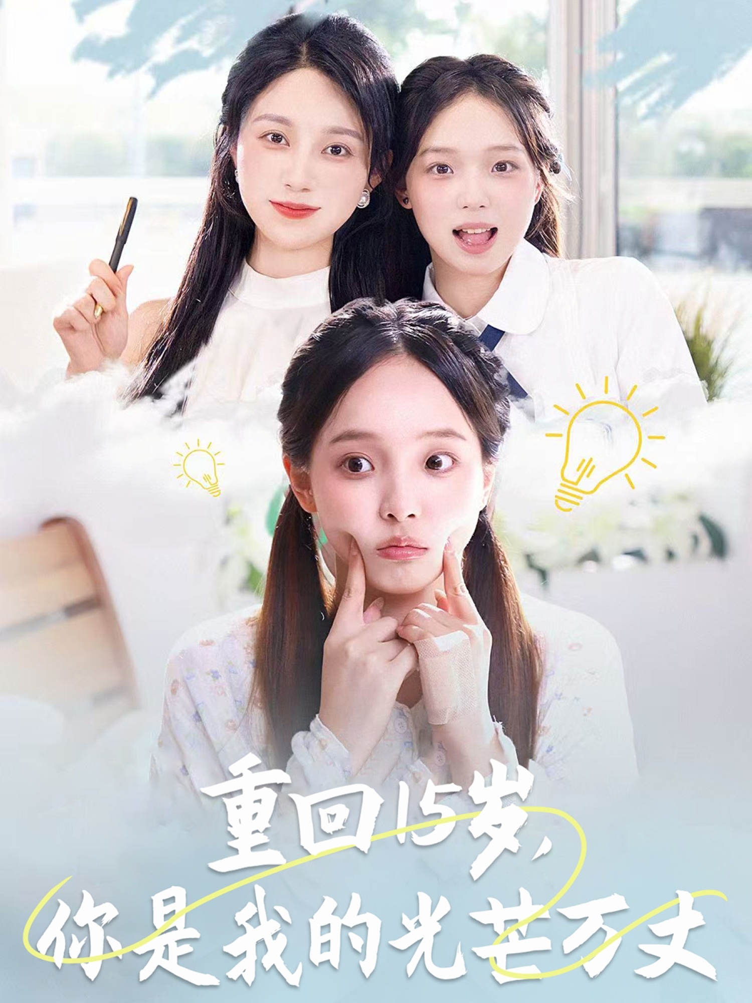 重回15歲，你是我的光芒萬丈(全集)