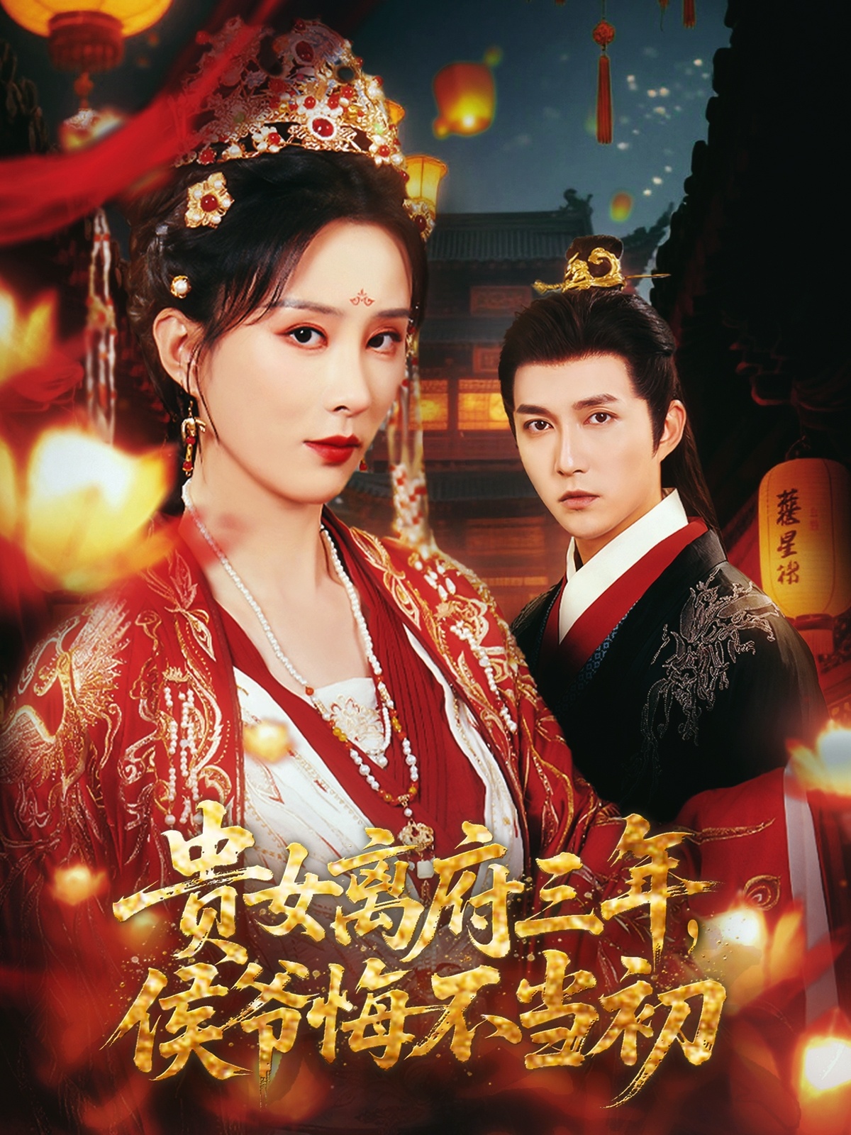 貴女離府三年，侯爺悔不當(dāng)初(全集)